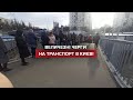 Черги на транспорт у Києві: паралізований громадський транспорт