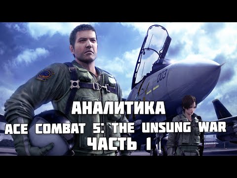 Аналитика Ace Combat 5: The Unsung War.  Часть 1