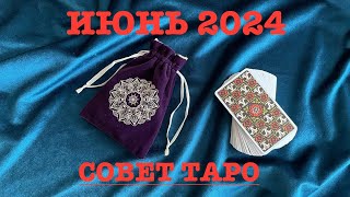 Совет от карт Таро на июнь 2024 года.