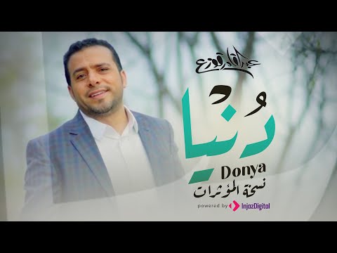    نسخة المؤثرات عبدالقادر قوزع دنيا