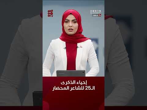 #حضرموت... إحياء الذكرى الـ25 لرحيل الشاعر #المحضار #أخبار_اليمن #قناة_الجمهورية #yemen