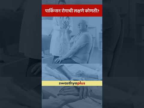 पार्किन्सन रोगाची लक्षणे कोणती? | Symptoms of Parkinson's Disease | Dr Dhruv Suresh Batra | #Shorts
