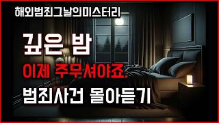 [그날의미스터리] 너무 더워서 잠이 오지 않지만 잠들게 해주는 영상. 한 시간 범죄 사건 몰아듣기 l 오키노TV