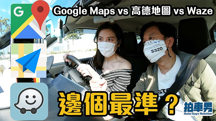 【車主教室101】Google Maps vs 高德地圖 vs Waze 邊個最準？（CC中字）｜拍車男 - 天天要聞