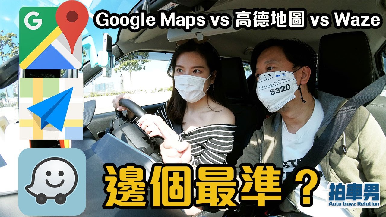 【車主教室101】Google Maps vs 高德地圖 vs Waze 邊個最準？（CC中字）｜拍車男