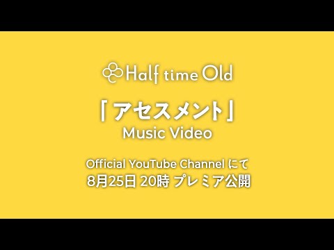 Half time Old「アセスメント」Teaser (1サビver.)