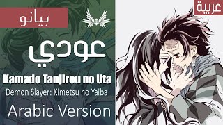 Dark Wingz｜Kamado Tanjiro No Uta - Arabic Cover｜عودي - أغنية نهاية قاتل الشياطين الحلقة 19