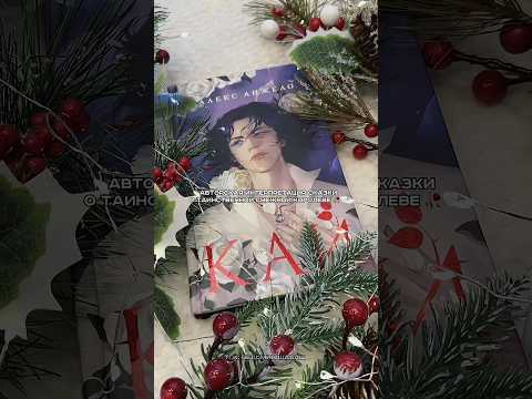 Книжная распаковка. «Кай» Алекс Анжело