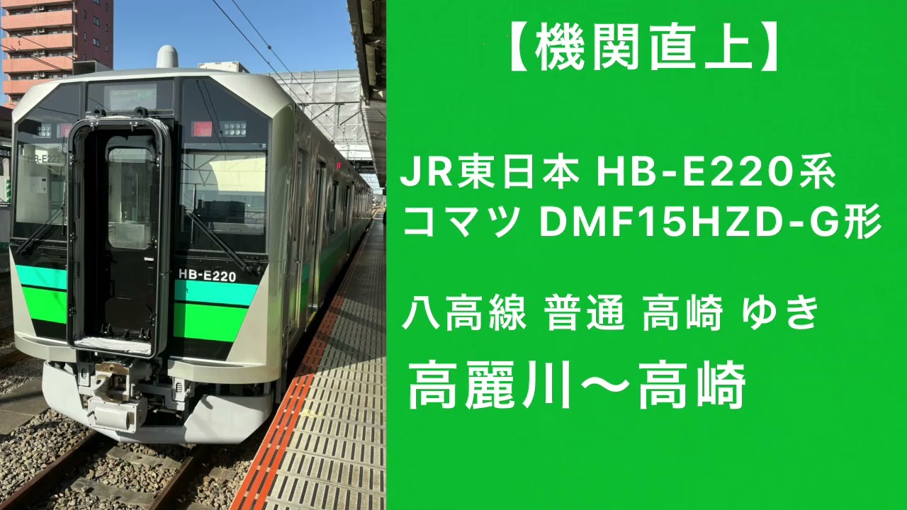 【機関直上】JR東日本HB-E220系走行音 八高線 高崎ゆき 高麗川~高崎