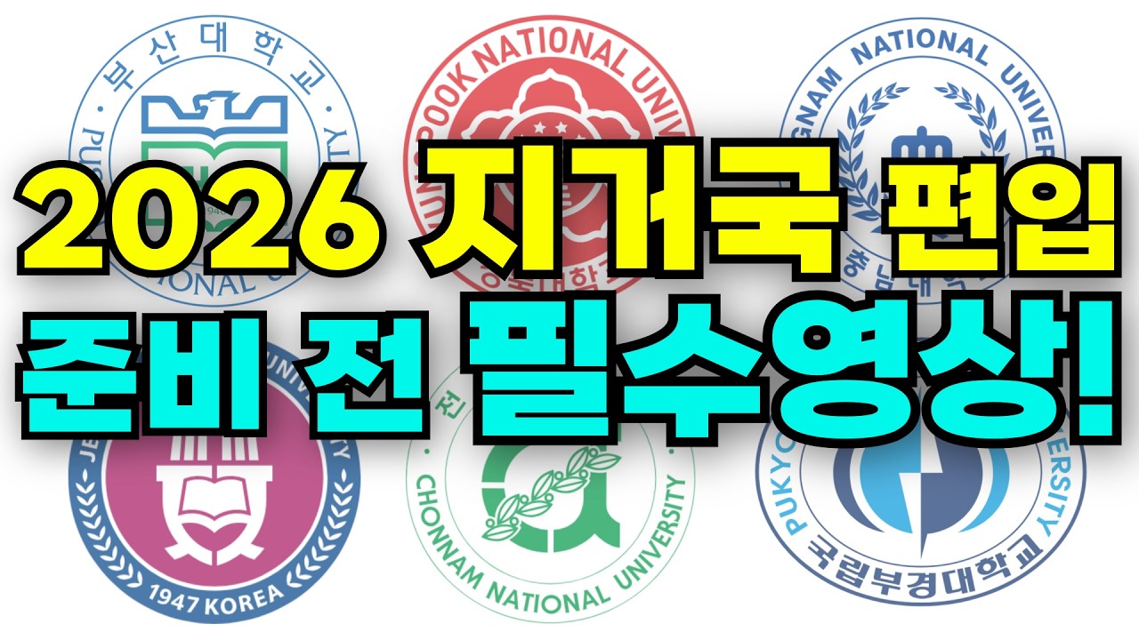 지거국 편입 합격률 90% 올리는 찐전략 공개합니다!(공인영어, 전공면접, 찐 전략)