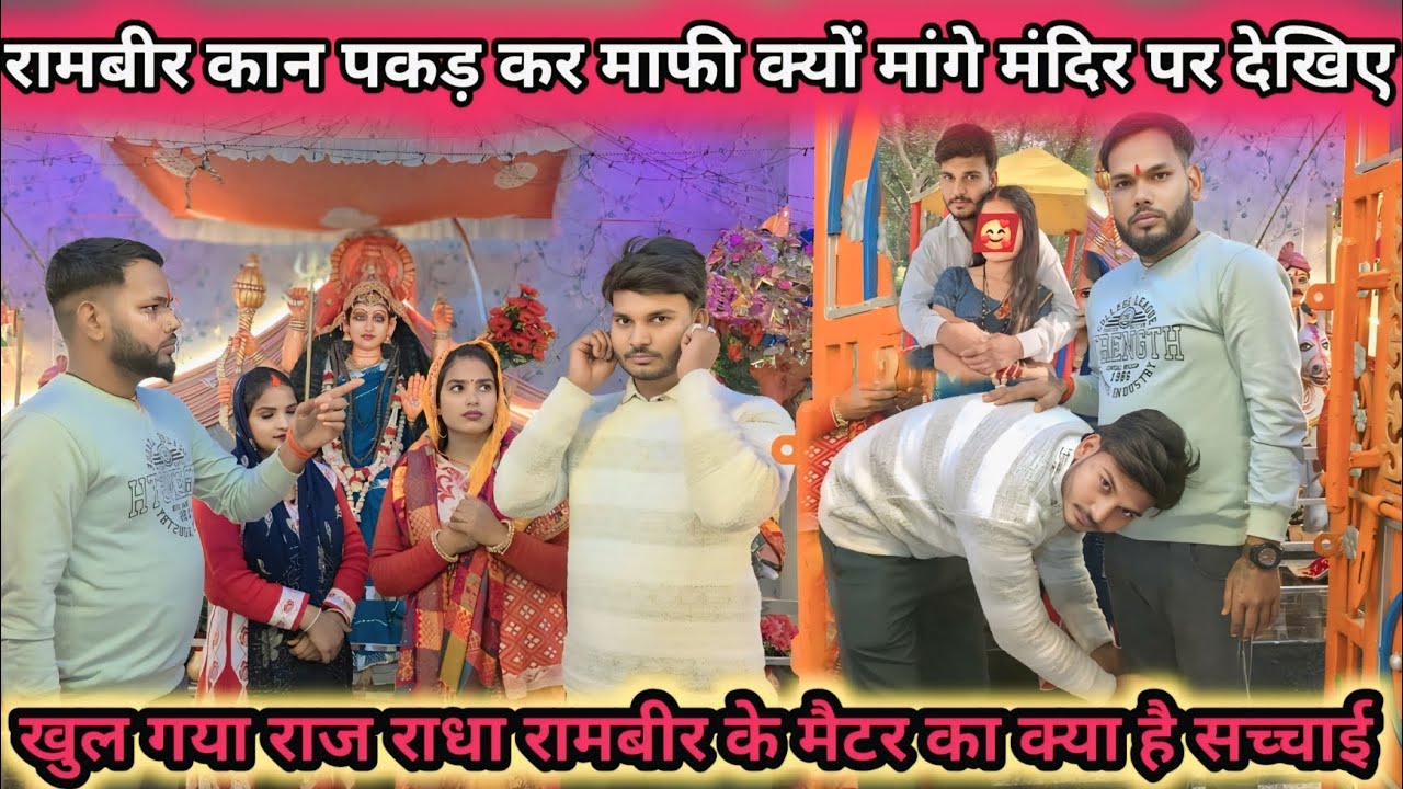 रामवीर ऐसा क्यों कर रहा था राधा ने बताई सच्चाई @anjani_gorakhpuriya757 @RadhaRajvlog053 