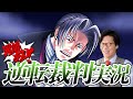弁護士芸人が名作ゲーム『逆転裁判〜蘇る逆転〜』を実況プレイ#12