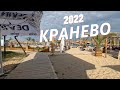 Кранево юни 2022 г.