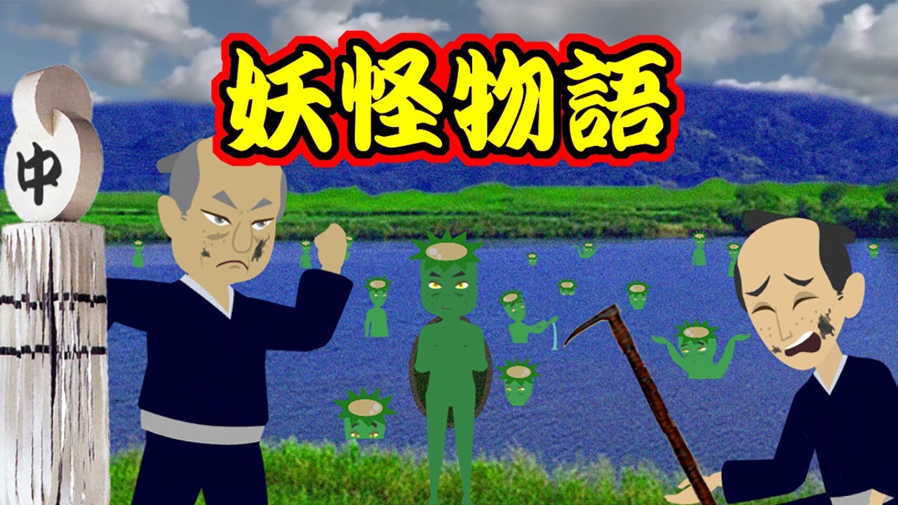 【不思議な話アニメ】妖怪物語（天火・九千坊）