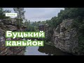 Буцький каньйон за 1 хвилину · Ukraїner