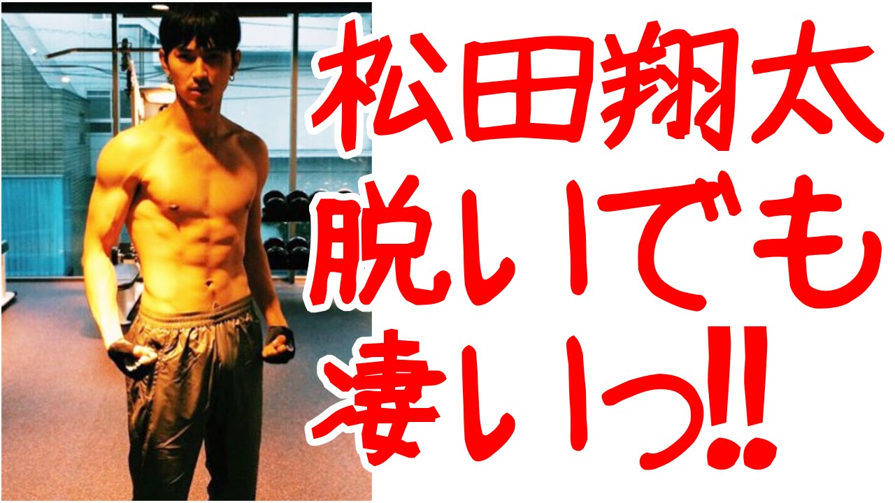 松田翔太の シックスパック 披露にファン大興奮 Youtube