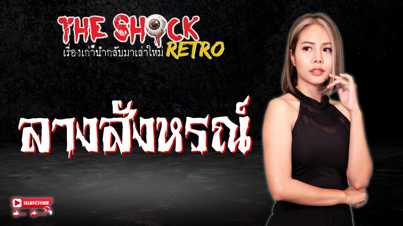 THE SHOCK RETRO ลางสังหรณ์ l TheShock13