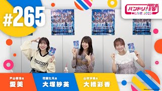 バンドリ！TV LIVE 2025 #265