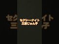 #三原じゅん子#3年B組金八先生#セクシー・ナイト#参議院