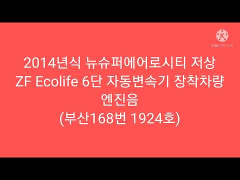 2014년식 뉴슈퍼에어로시티 CNG ZF저상 엔진음 (계도방송 4종류 포함)