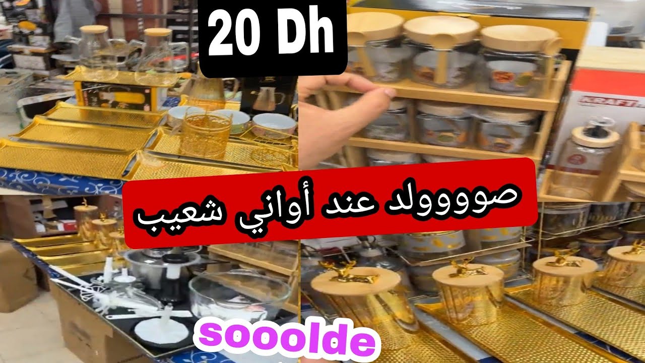 أواني شعيب ❤ صوووولد رائع 😍منظمات العطرية 👍 اثمنة خياااالية 💥