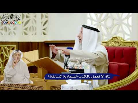 146 - لماذا لا نعمل بالكتب السماوية السابقة؟ - عثمان الخميس