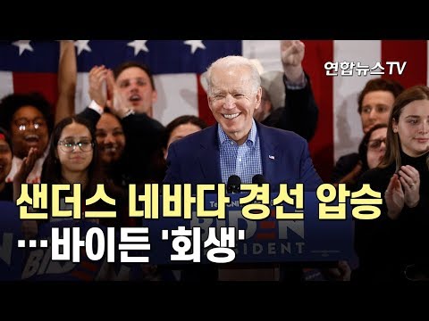 美민주 샌더스 네바다 경선 압승…바이든 '회생' / 연합뉴스TV (YonhapnewsTV)