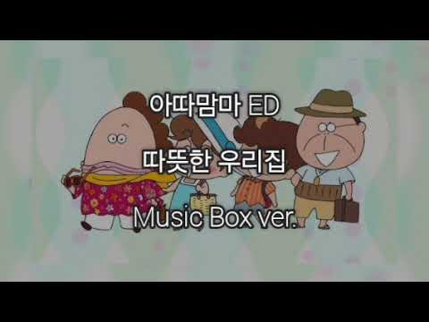 따뜻한 우리집 (누구보다 가깝지만~ 서로 말하기 쉽지가 않은 말도 있죠~) - 아따맘마 ED