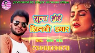 New bhojpuri sad song2020||#shravanshiva|| tora bina suna lagi||तोरा बिना सुना लागी||#bewfaaisong,