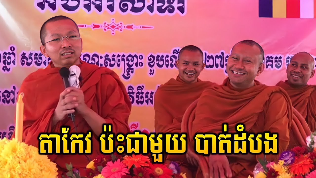 ខេត្តតាកែវ ព្រះធម្មវិជ្ជា ជួន កក្កដា ប៉ះ ខេត្តបាត់ដំបង ព្រះធម្មសេនា ហាក់ សៀងហៃ Choun Kakada Dhamma