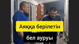 Костоправ Руслан: Жүйке қысылуы және арқа ауруы