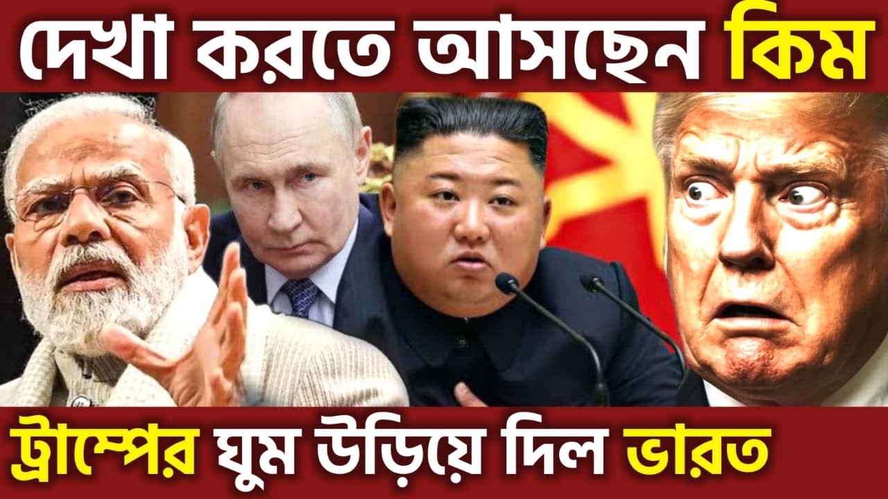 আসছে কিম ! China & North Korea Join The Game On India’s Silent Diplomacy Stuns America, UPSC