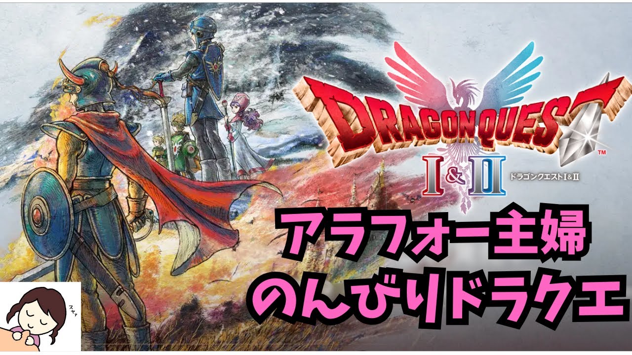 ドラクエ２　初見　無限の回廊