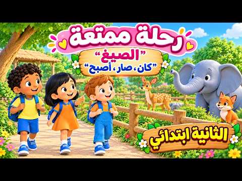 الفترة التمهيدية النص المنطوق 4"رحلة ممتعة"+الصيغ"كان،صار،أصبح"السنة الثانية ابتدائي