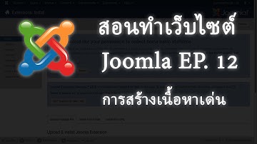 สอนทำเว็บไวต์ Joomla EP. 12 - การสร้างเนื้อหาเด่น