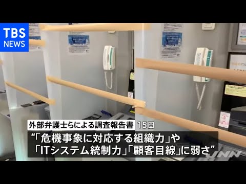 「根底に企業風土の問題」みずほ銀ＡＴＭ障害 外部弁護士が報告書