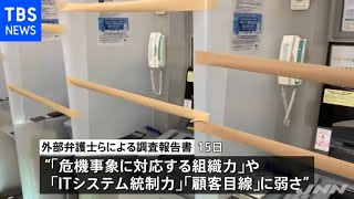 「根底に企業風土の問題」みずほ銀ＡＴＭ障害 外部弁護士が報告書