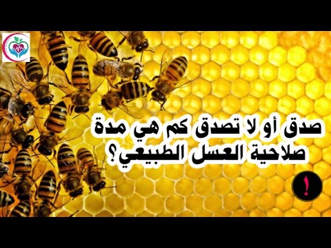 شاهد ما لم تعرفونه من قبل مدة صلاحية العسل الطبيعي