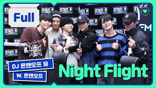 [STATION-Z] 온앤오프 완전체와 함께라면 1시간 순삭🔥🔥🔥 온앤오프 유의 'NIGHT FLIGHT' with 온앤오프 | KBS 231106 방송