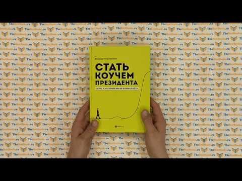 Стать коучем президента: цели, к которым мы не боимся идти / Галина Стороженко