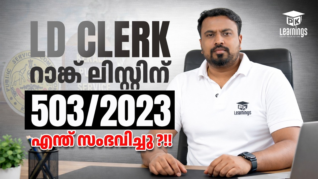 LDC റാങ്ക് ഹോൾഡർ ആണോ? എങ്കിൽ ഇത് നിർബന്ധമായും കാണണം!