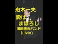 舟木一夫 愛はまぼろし 歌と演奏 浅田隆夫バンド(Elvin)