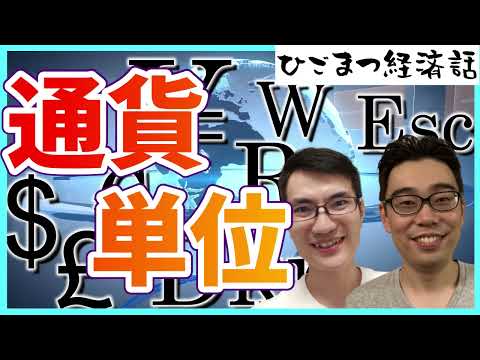 【経済小話】通貨単位 #59