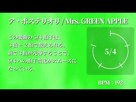 ア・ポステリオリ / Mrs. GREEN APPLE　拍子カウント