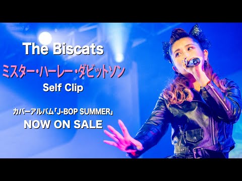 「The Biscats/ミスター・ハーレー・ダビットソン」Self Clip