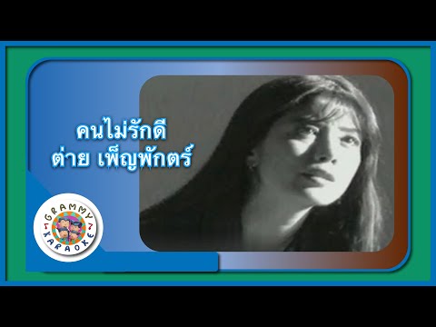 คาราโอเกะ คนไม่รักดี - ต่าย เพ็ญพักตร์