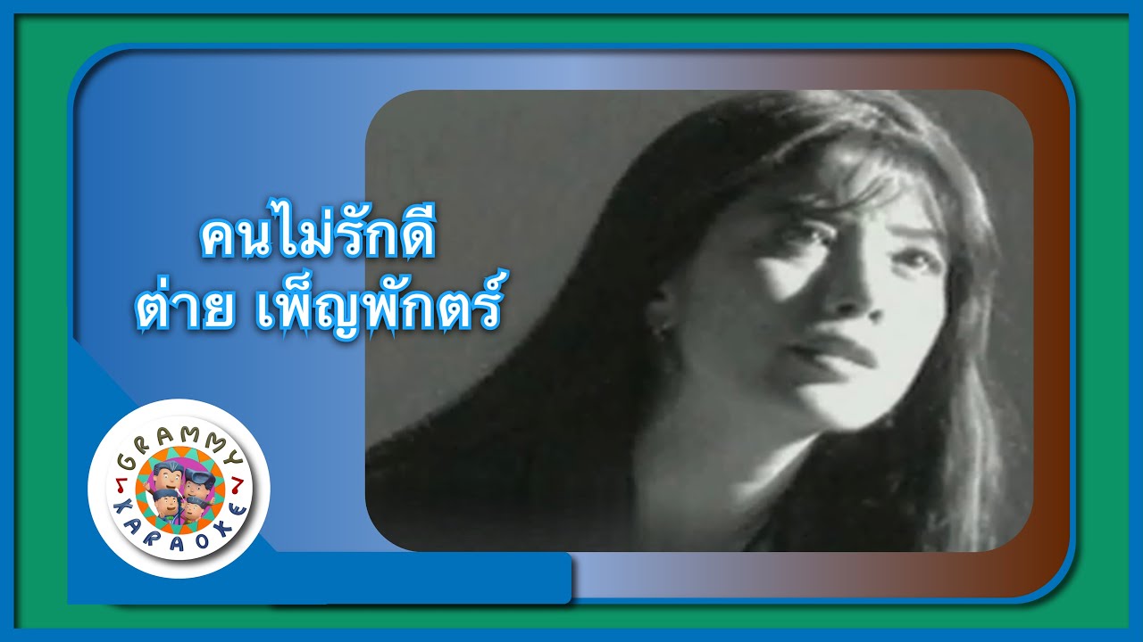 คาราโอเกะ คนไม่รักดี - ต่าย เพ็ญพักตร์