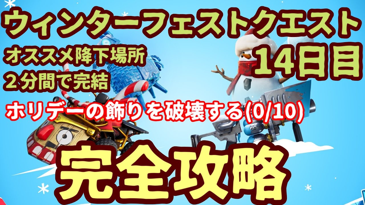 14日目 フォートナイト ウィンターフェストクエストチャレンジ ホリデーの飾りを破壊する 0 10 クリスマスチャレンジ最短攻略 オススメ降下場所解説 フォートナイト攻略 スキン キル集の動画まとめ