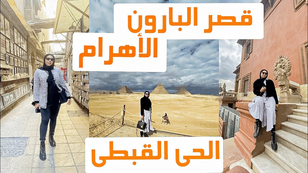 القاهرة 🇪🇬| الحي القبطي| قصر البارون|أحلى مكان | pyramidفطار في الأهرام| مصر|Cairo | baron palace|