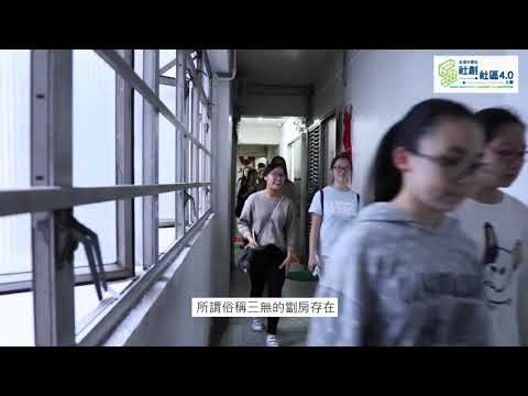 社創‧社區4.0比賽—社區體驗 考察西區